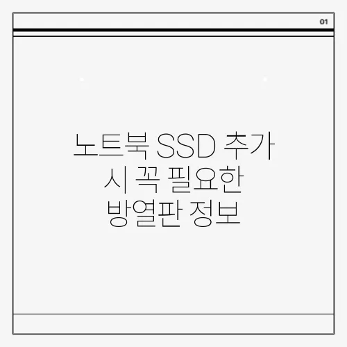 노트북 SSD 추가 시 꼭 필요한 방열판 정보