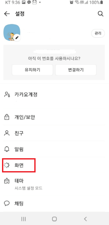 카카오톡 글씨 크게 하는 방법
