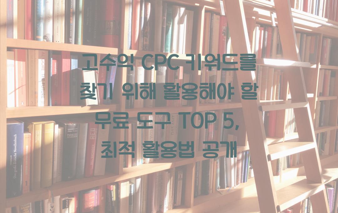 고수익 CPC 키워드를 찾기 위해 활용해야 할 무료 도구 TOP 5