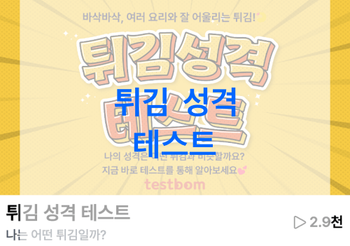 튀김-성격-테스트