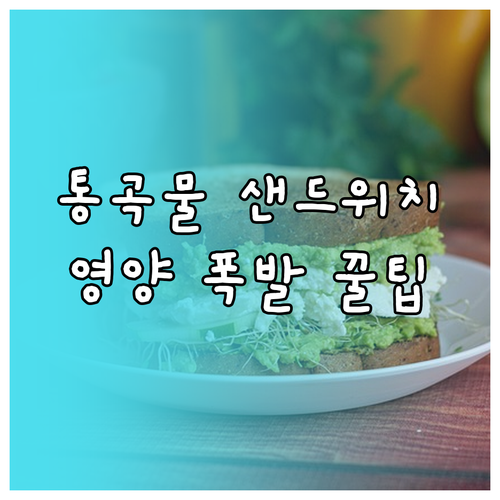 건강한 한 끼를 위한 통곡물 샌드위치..