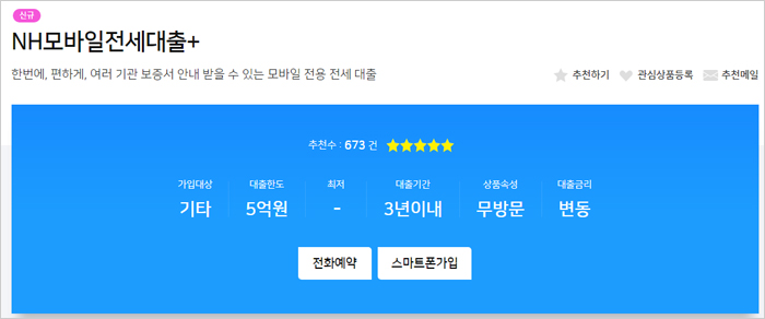 농협은행 전세자금대출 NH모바일전세대출+ 간단 설명 이미지