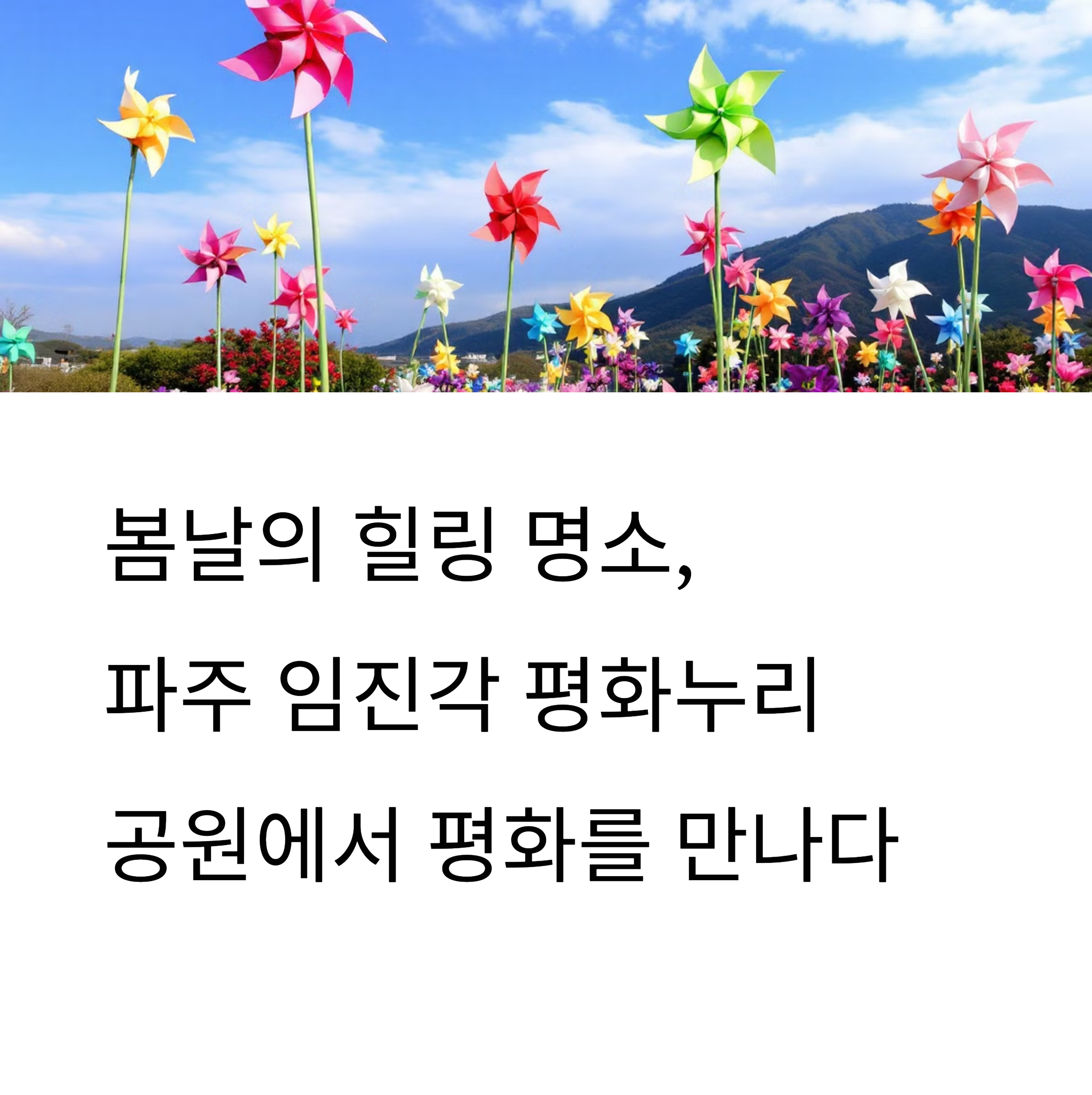 임진각 평화누리공원
