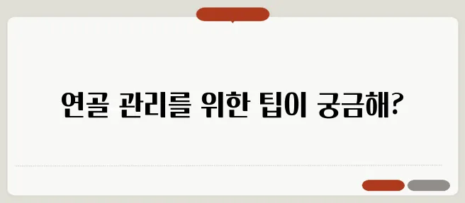 연골에 좋은 영양제와 관절 건강 관리법