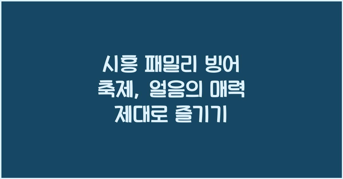 시흥 패밀리 빙어 축제