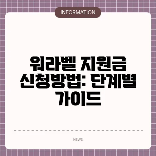 워라벨 지원금 신청방법: 단계별 가이드
