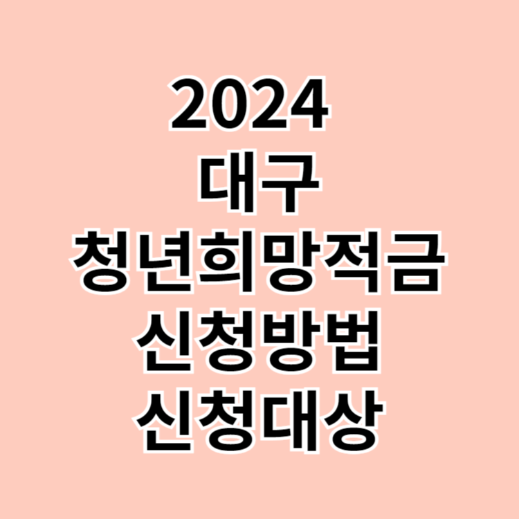 대구청년희망적금