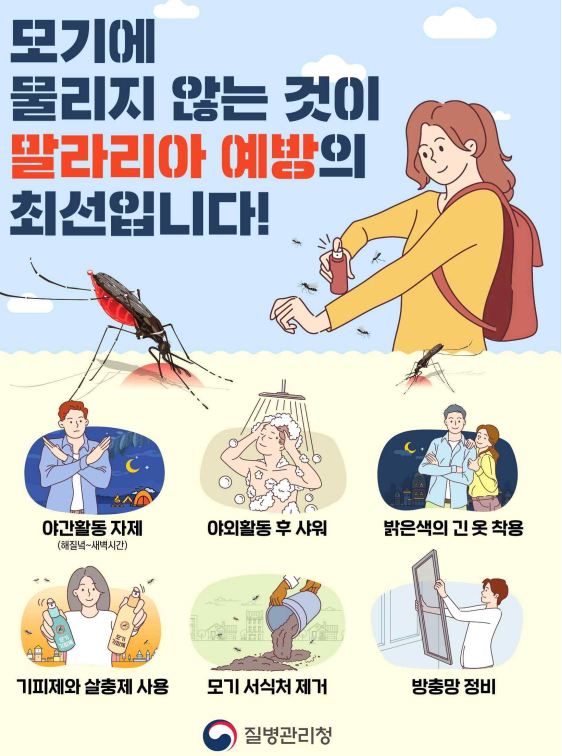 말라리아 증상과 예방방법