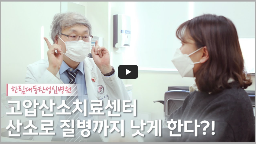 고압산소치료 질병치료 건강