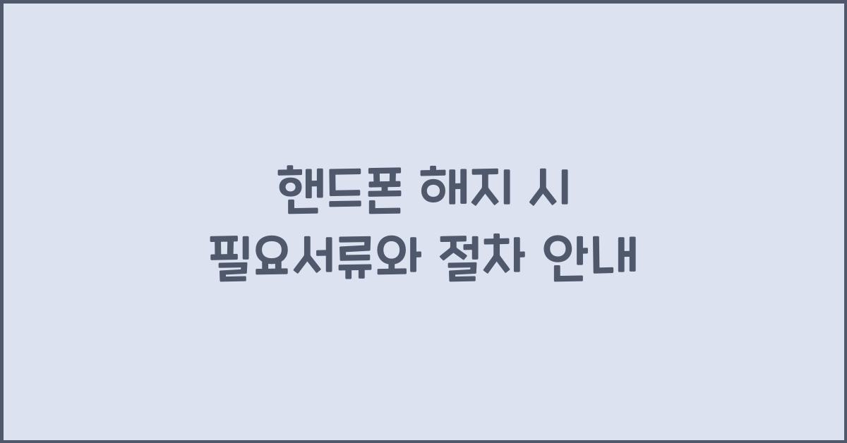핸드폰 해지 시 필요서류