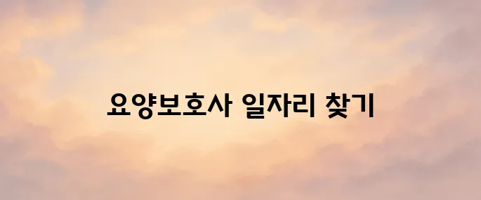 요양보호사 구인구직 사이트