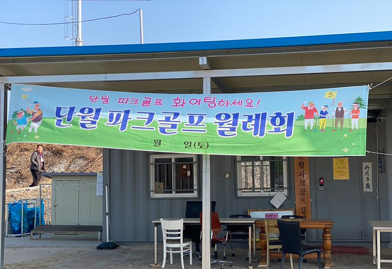충청북도 충주 단월파크골프장 소개