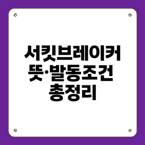 서킷브레이커 뜻, 발동 조건, 시간, 해제까지 쉽게 이해하기