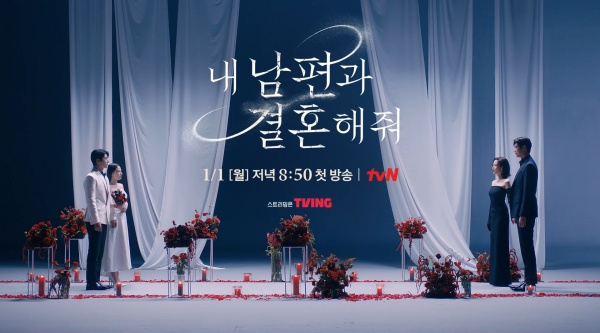 내 남편과 결혼해줘 포스터