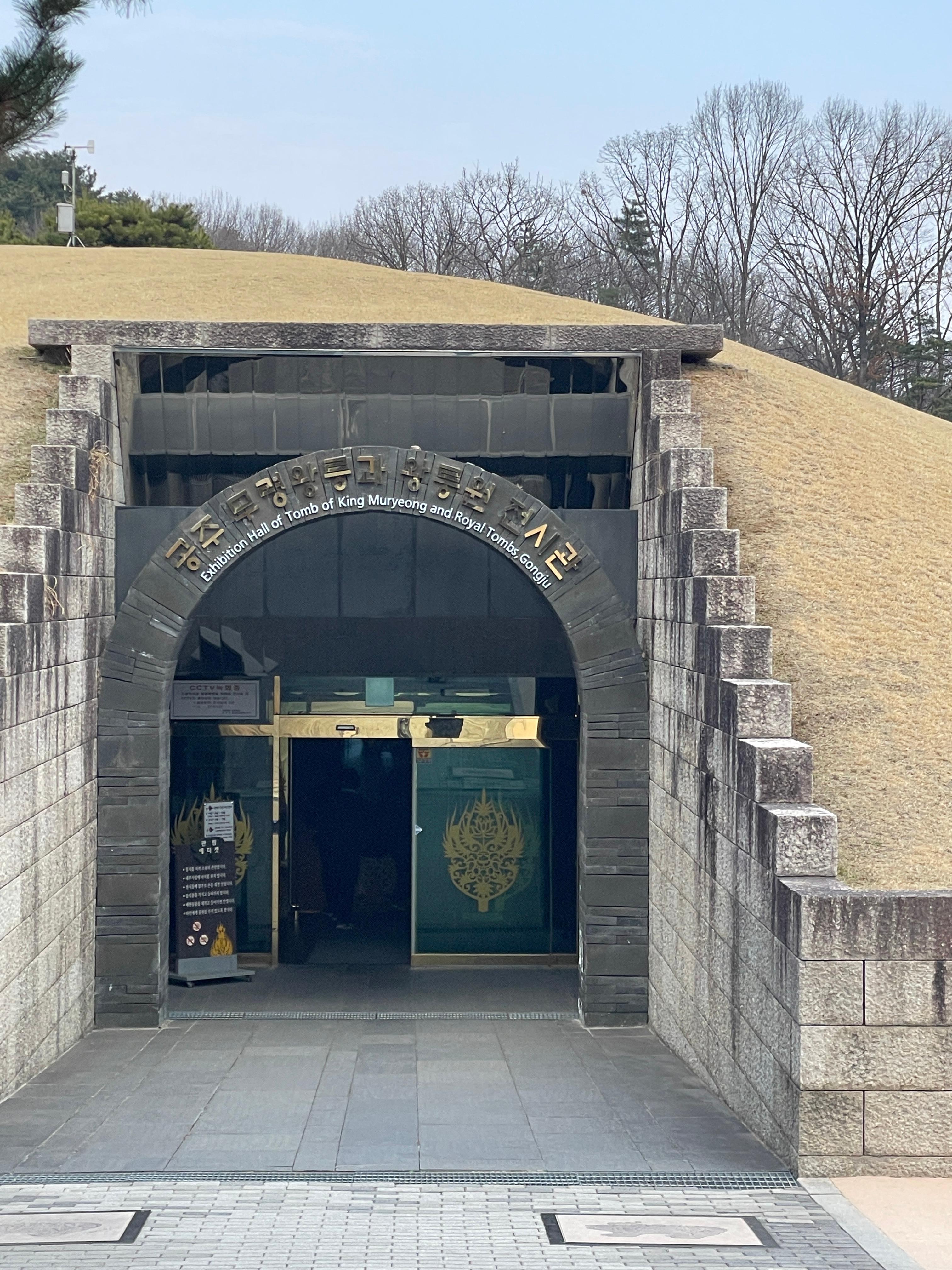 공주 무령왕릉 고분군 전시관