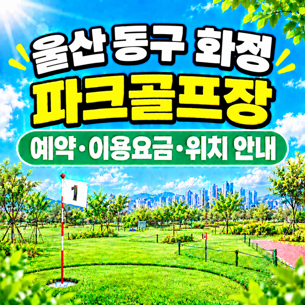 울산 동구 파크골프장(화정) 예약&middot;이용요금&middot;위치 안내 (울산 파크골프장 총정리)