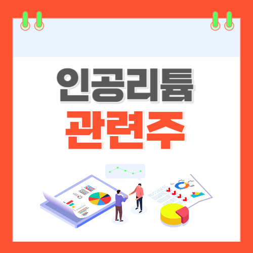 인공리튬-관련주