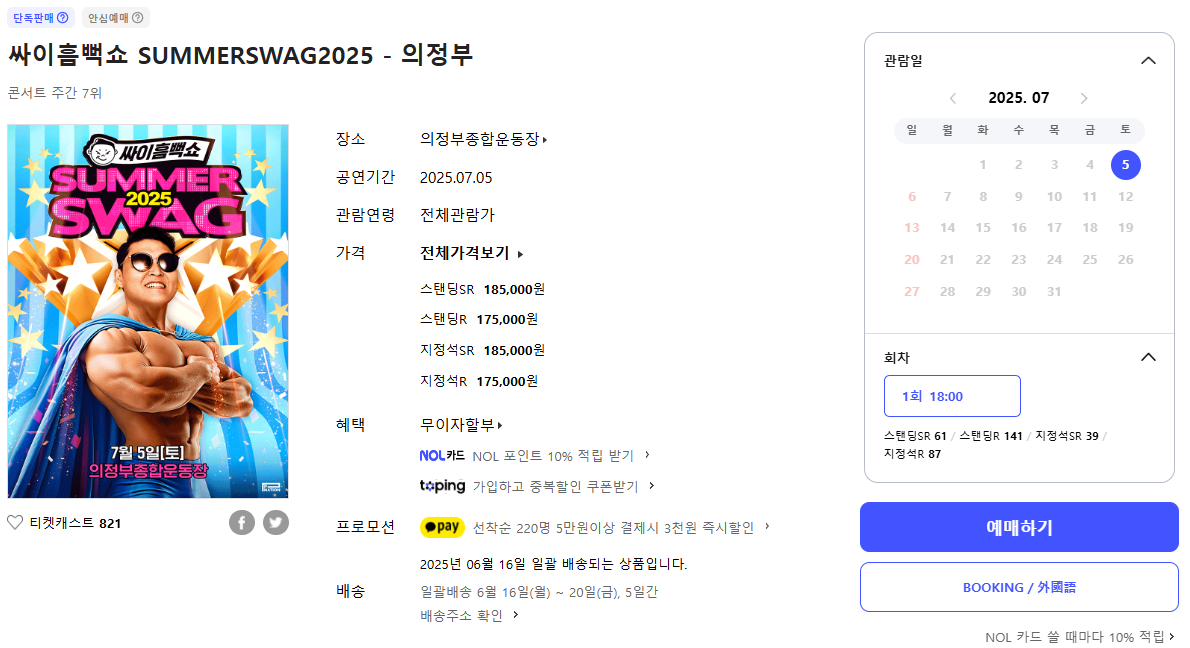 싸이흠뻑쇼 2025 의정부 콘서트 예매하기 인터파크 NOL