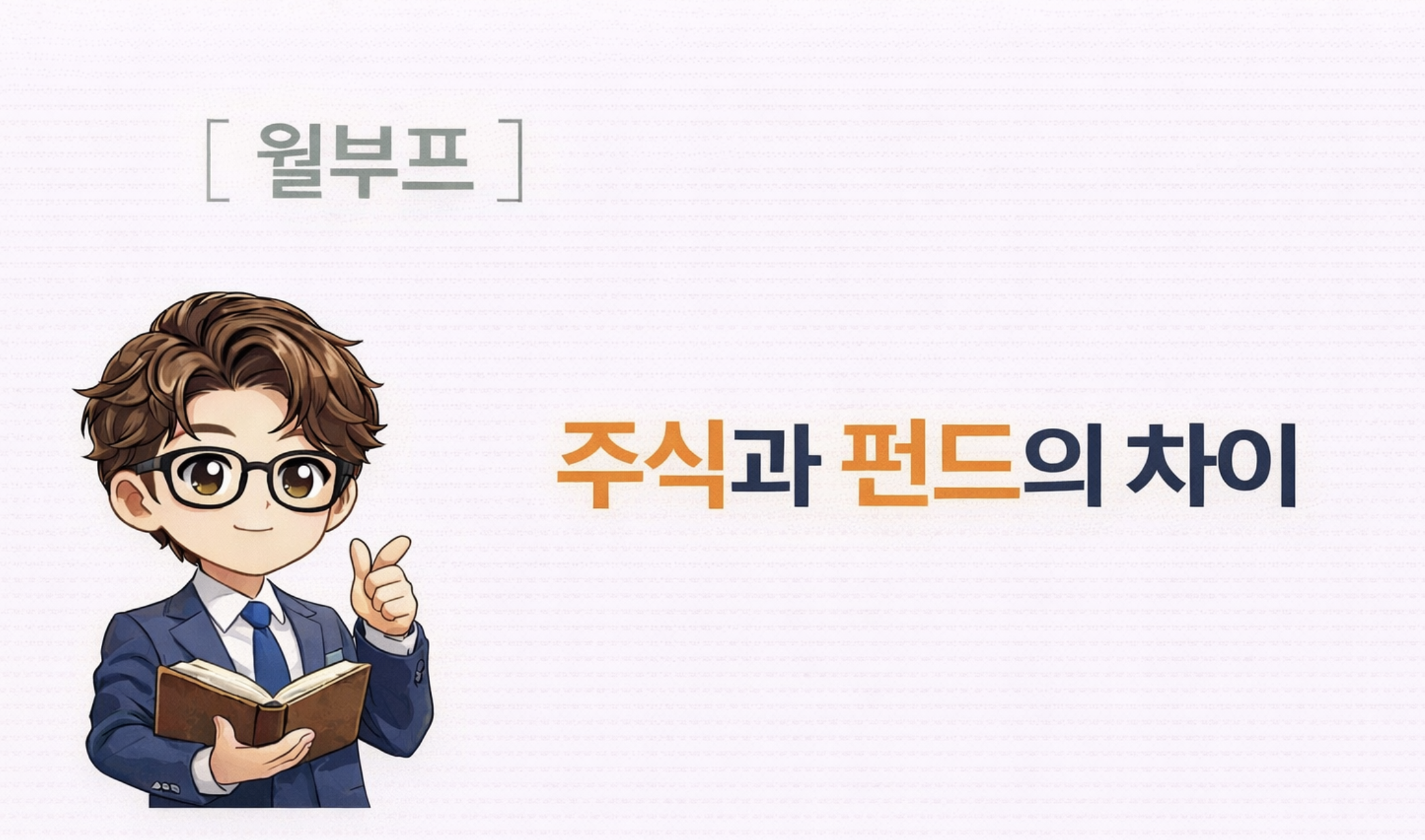 주식과 펀드의 차이