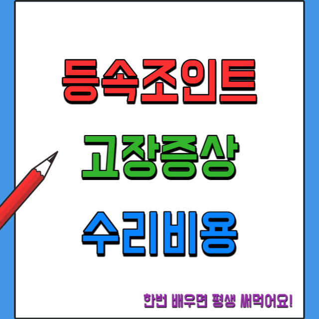 등속조인트-고장증상과-수리비용