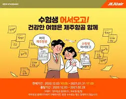 수험생-항공권-할인