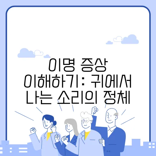 이명 증상 이해하기: 귀에서 나는 소리의 정체