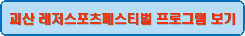 괴산 레저스포츠페스티벌 홈페이지
