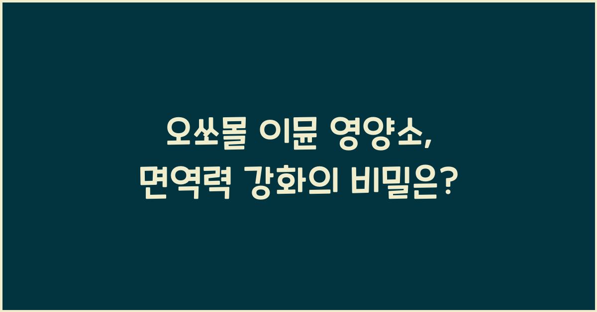 오쏘몰 이뮨 영양소