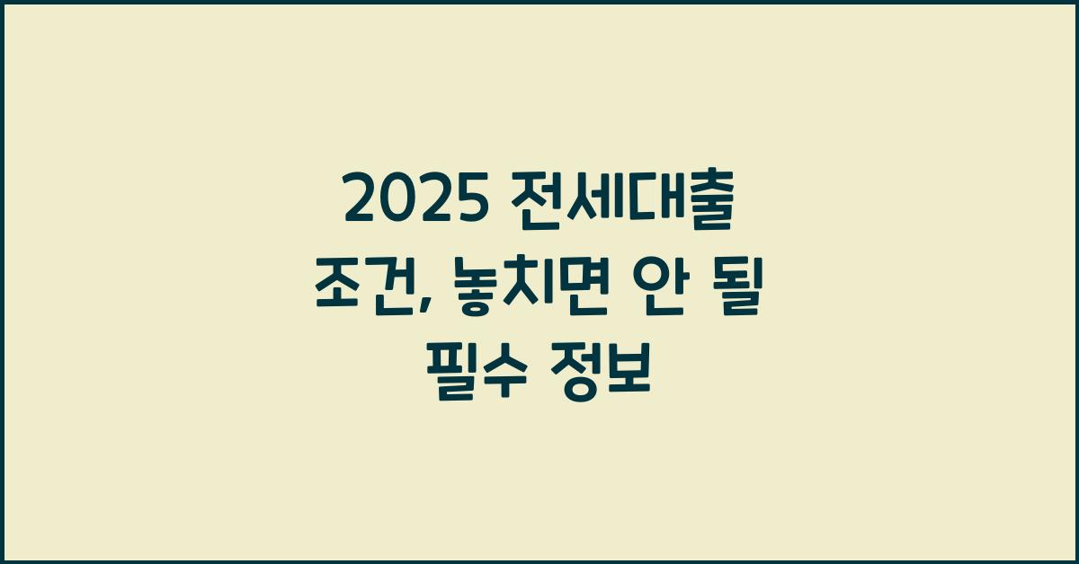 2025 전세대출 조건