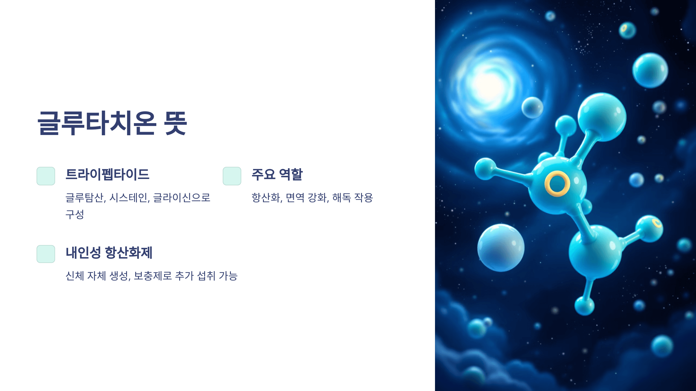 글루타치온과 관련된 사진입니다.