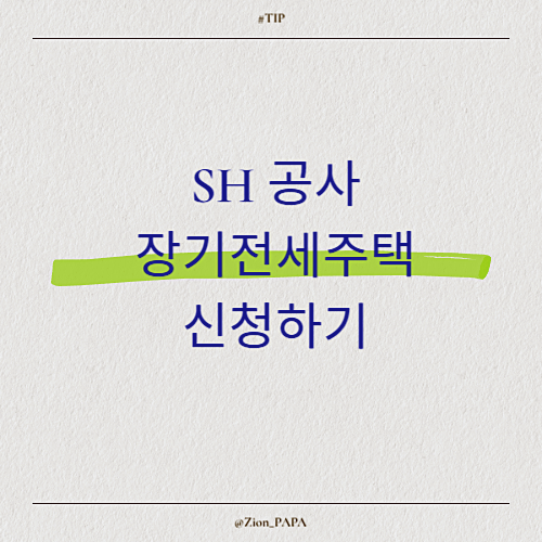 SH 공사 서울 장기전세주택 2차 모집