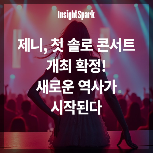 제니, 첫 솔로 콘서트 개최 확정 썸네일