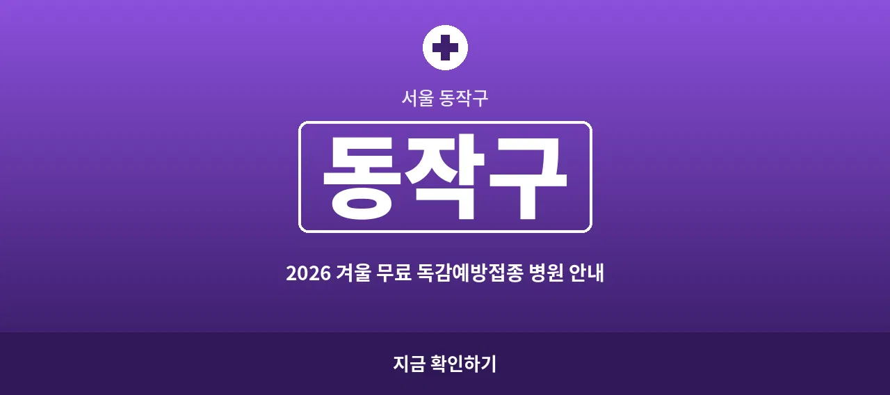 동작구 2026 겨울 무료 독감예방접종 병원 안내 (노량진동&middot;상도동)