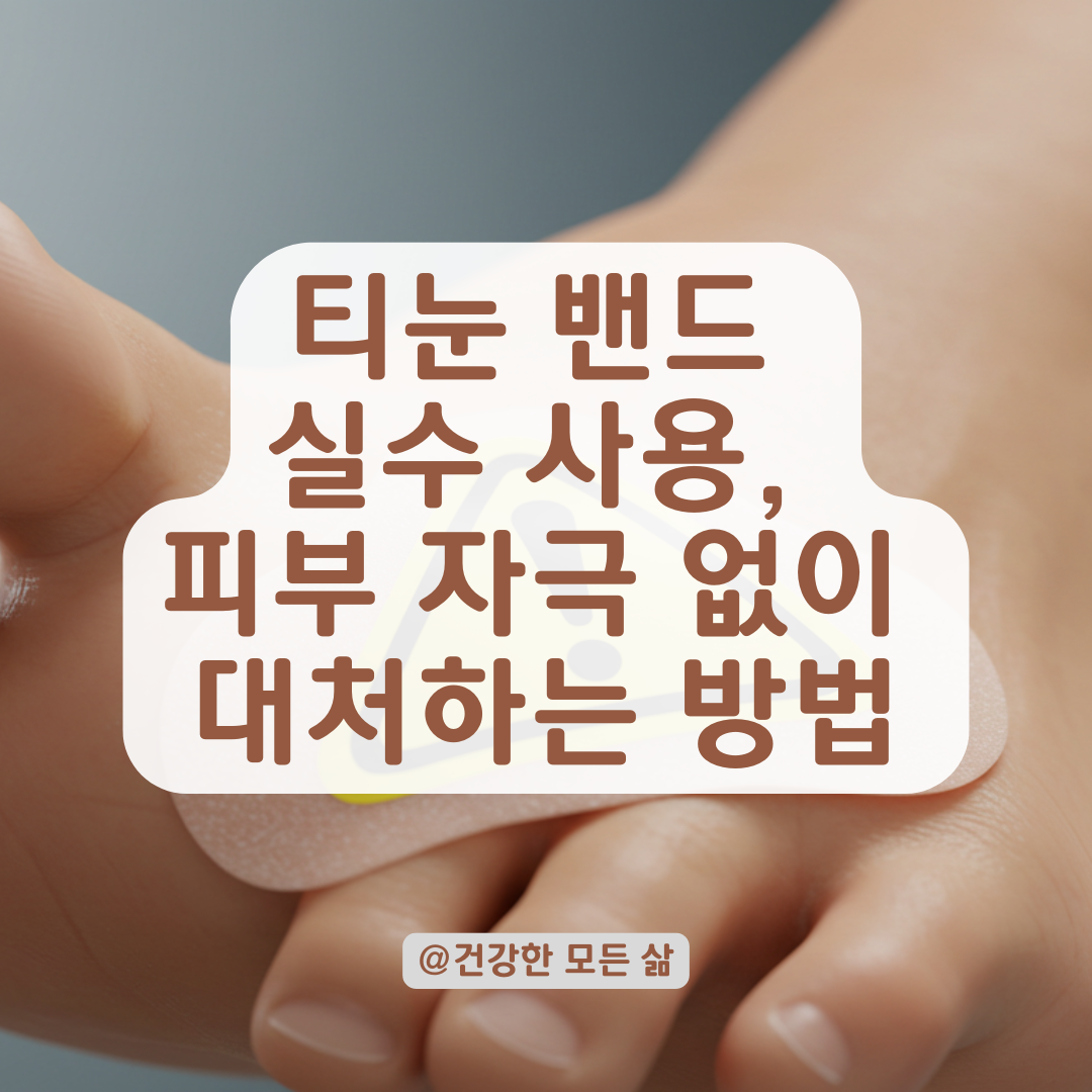 티눈 없는데 실수로 티눈 밴드 붙였다고요? 살리실산 접촉피부염 주의사항 총정리.