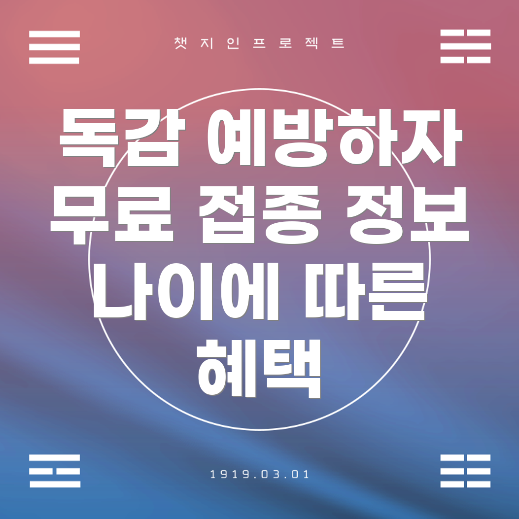 독감 예방 주사