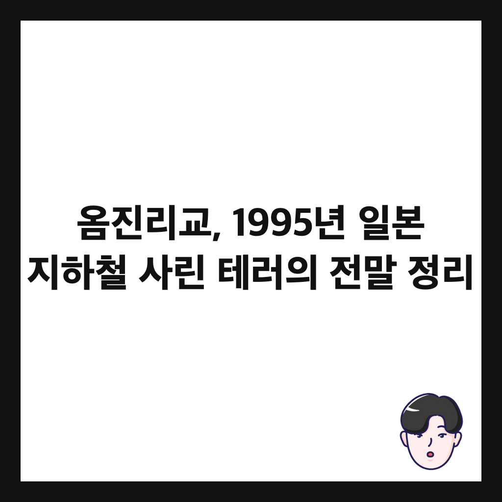 ์ด์ง๋ฆฌ๊ต, 1995๋
์ผ๋ณธ ์งํ์ฒ ์ฌ๋ฆฐ ํ
๋ฌ์ ์ ๋ง ์ ๋ฆฌ ์ธ๋ค์ผ