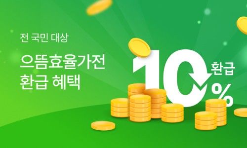 으뜸 효율 가전 환급 신청에 관한 그림