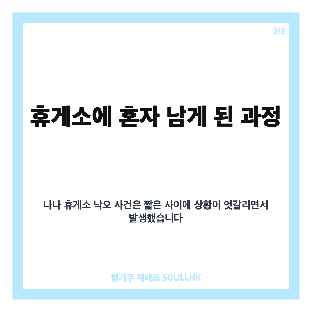 나나 휴게소 낙오, 휴대폰 없이 한 시간 기다린 사연 전말 카드뉴스 3