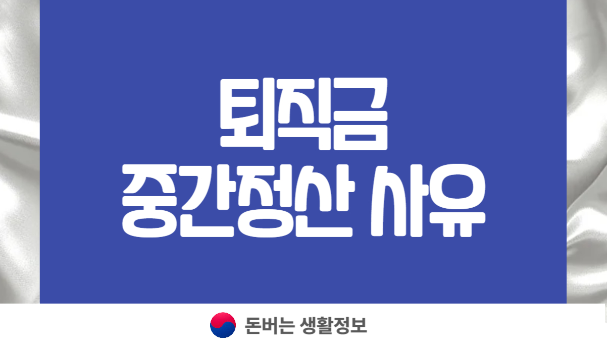 퇴직금 중간정산 사유