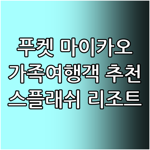 푸켓 마이카오 해변 추천! 스플래쉬 ..