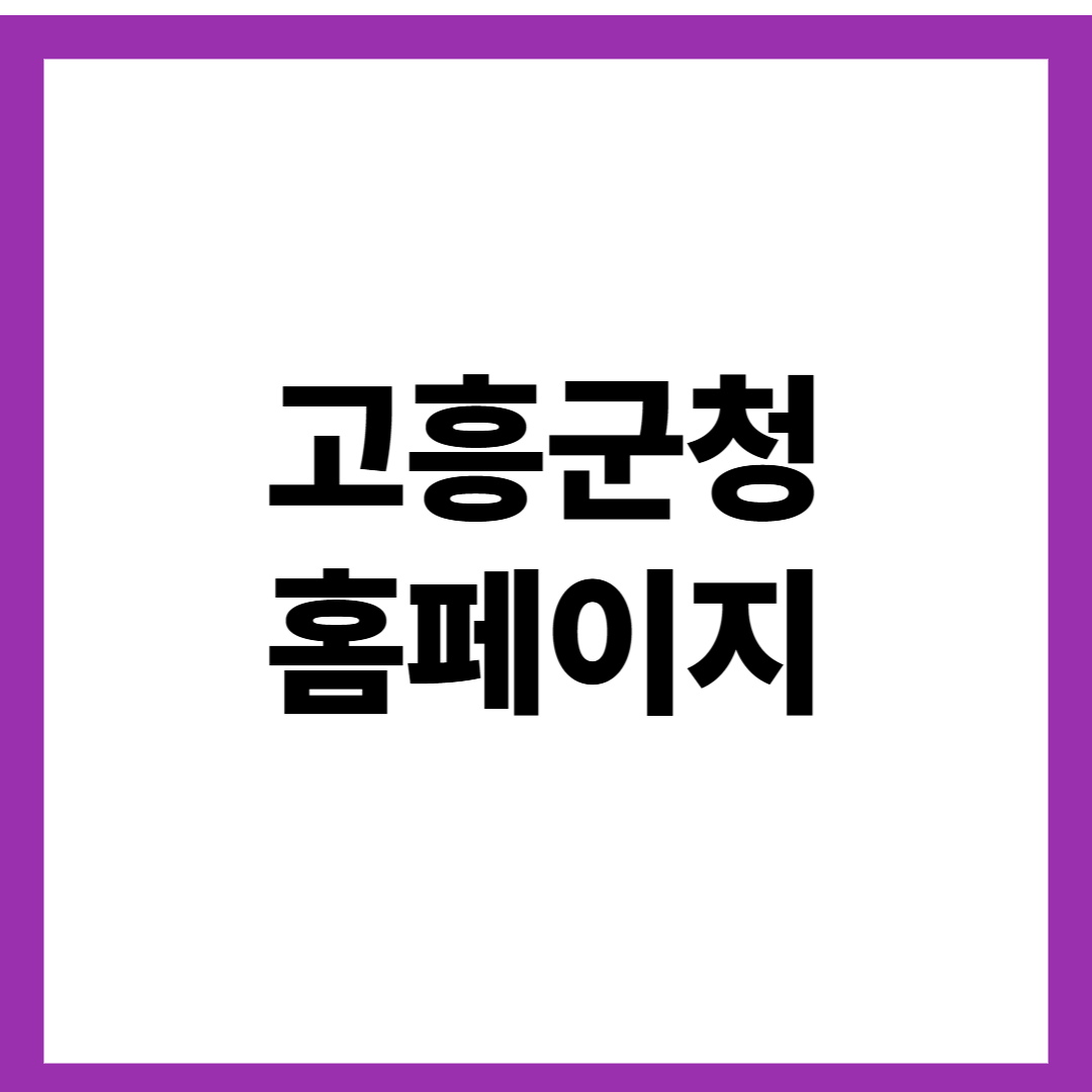 고흥군청 홈페이지