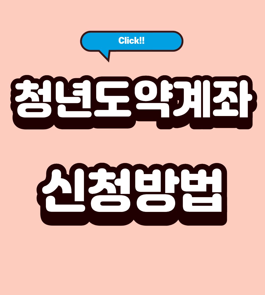 2025 청년도약계좌 신청 조건 확인방법