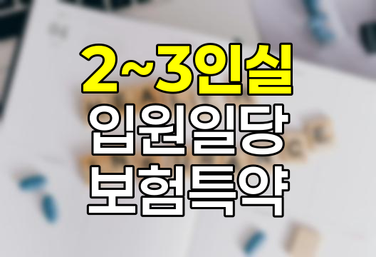 2~3인실 입원일당 보험 특약의 진화와 혜택