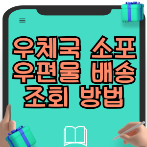우체국 소포우편물 우정사업본부 배송 조회 방법