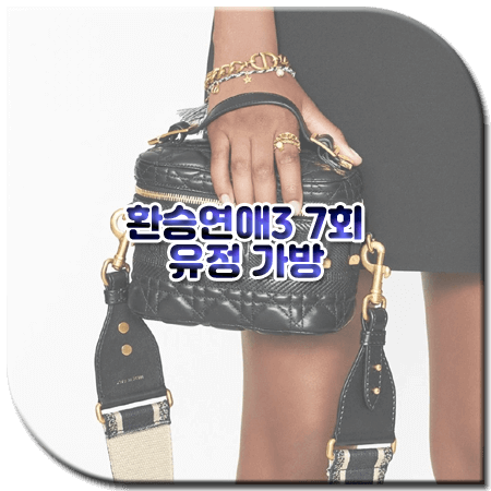 환승연애3 7회 유정 가방