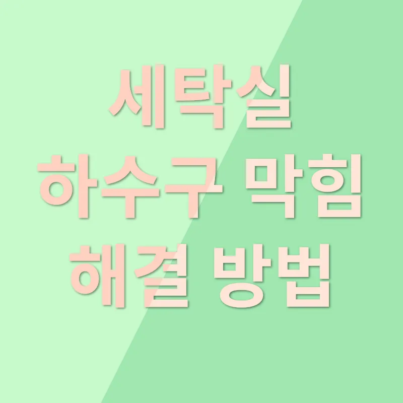 세탁실 하수구 막힘_3