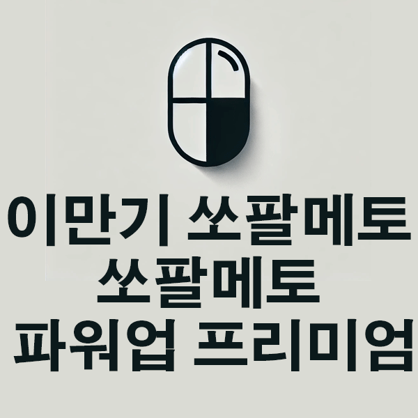 이만기 쏘팔메토 파워업 프리미엄의 성분, 효능, 효과