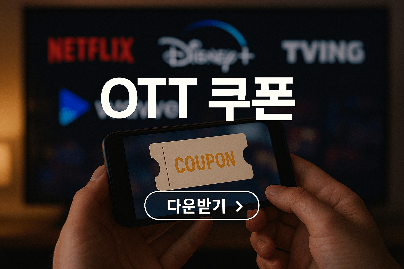 OTT쿠폰 다운받기