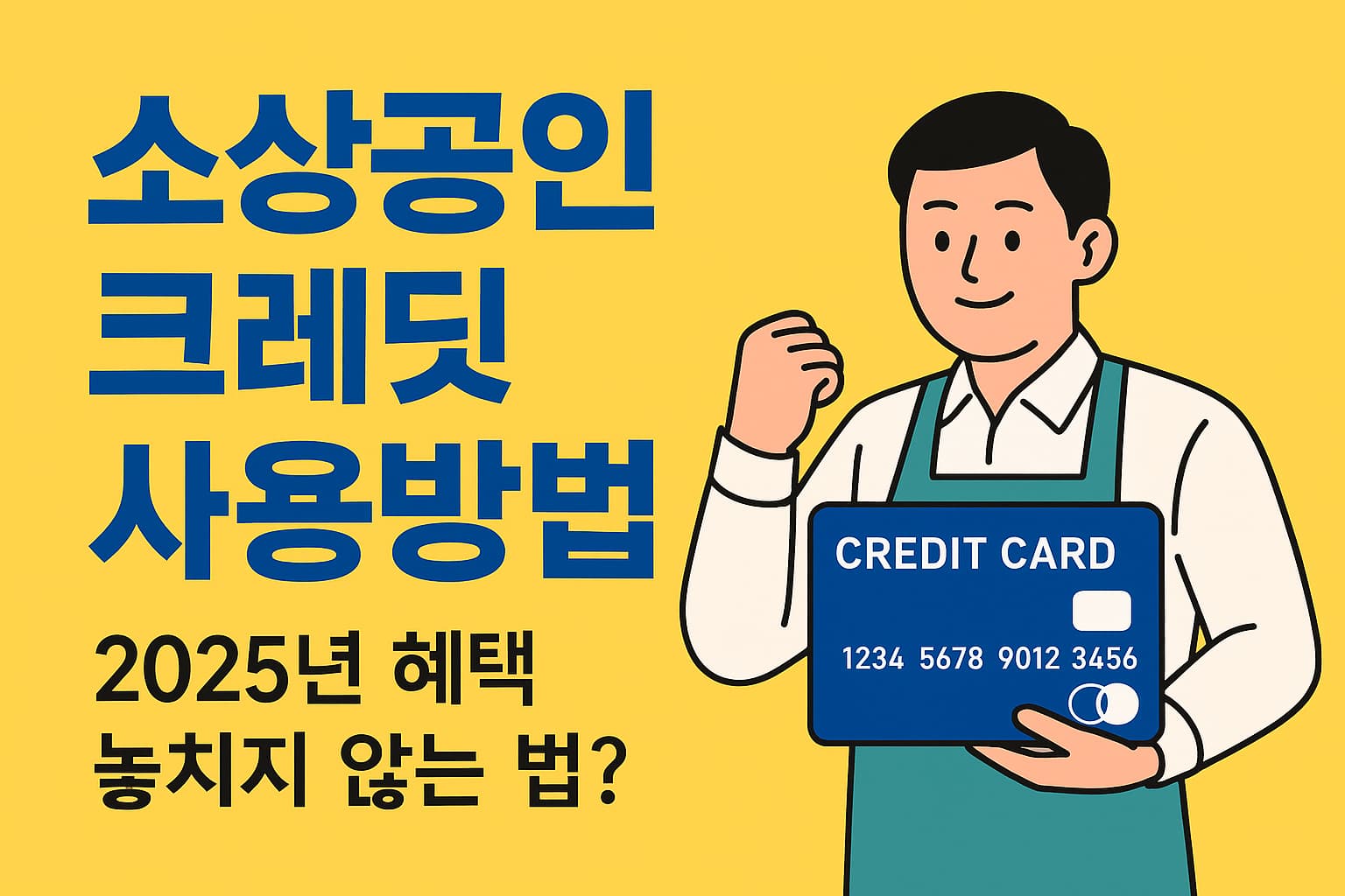 소상공인크레딧 사용방법