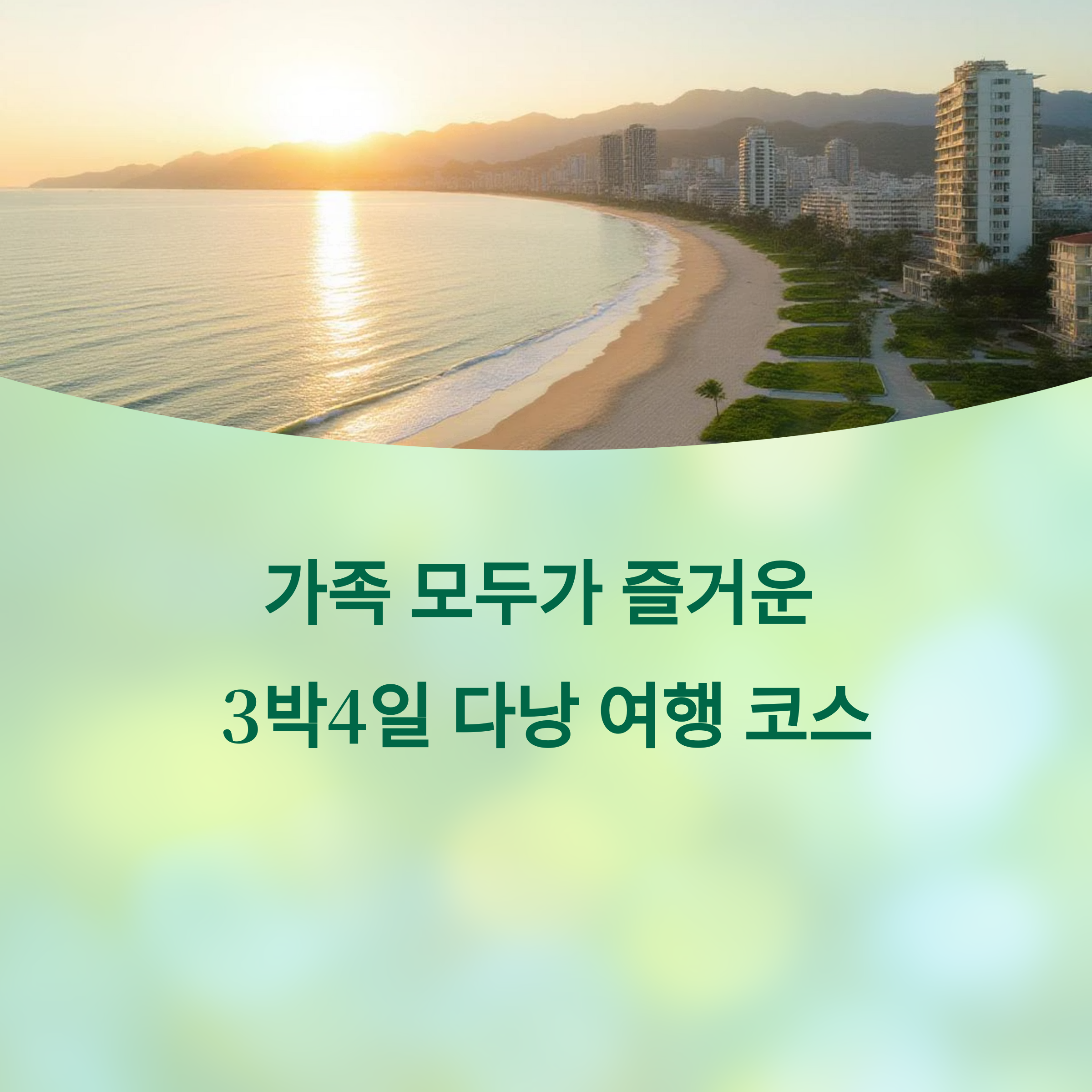 다낭 가족 여행 추천 코스